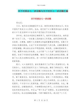 关于村委会七一讲话稿与关于村庆七一讲话稿汇编