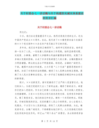 关于村委会七一讲话稿与关于构建防灾减灾体系建设的发言汇编