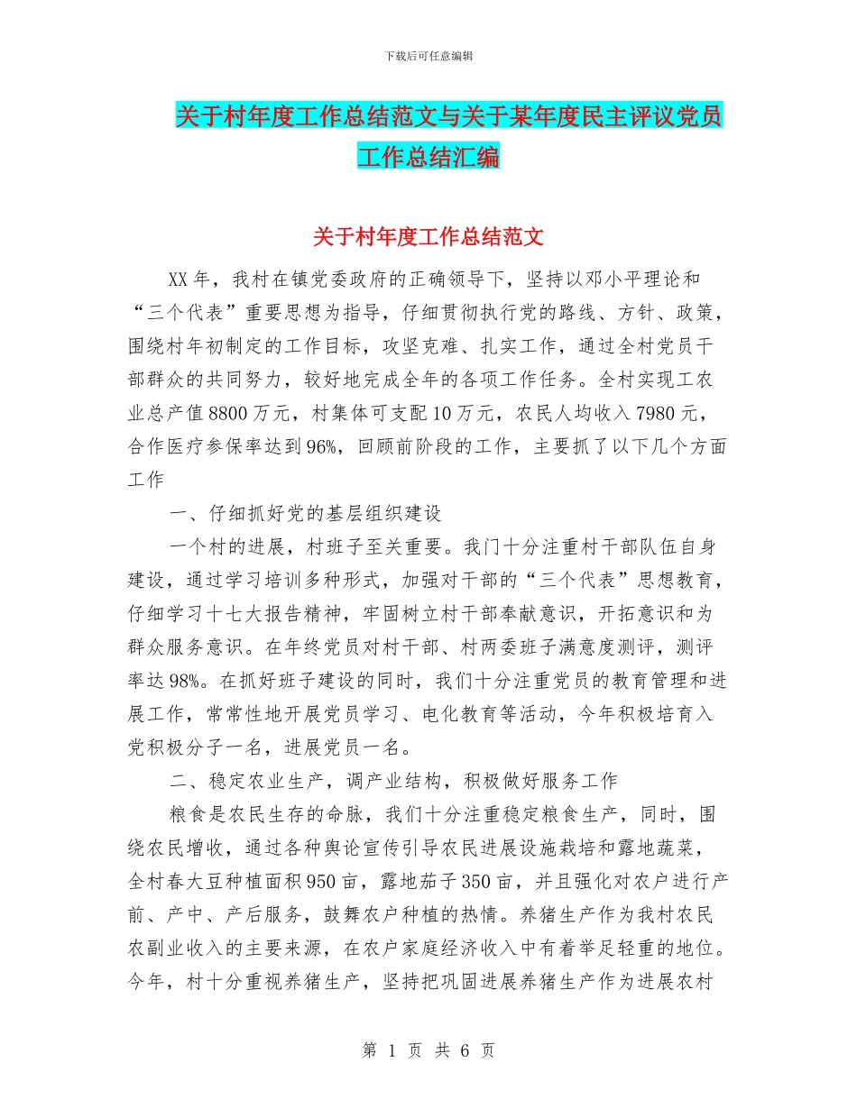 关于村年度工作总结范文与关于某年度民主评议党员工作总结汇编_第1页