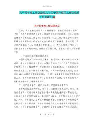 关于村年度工作总结范文与关于某年度民主评议党员工作总结汇编