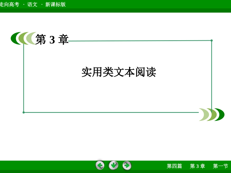 走向高考语文一轮总复习《实用类文本阅读(1)》课件_第3页