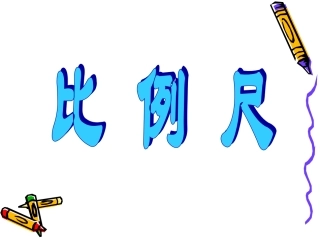 北师大版比例尺[1]2
