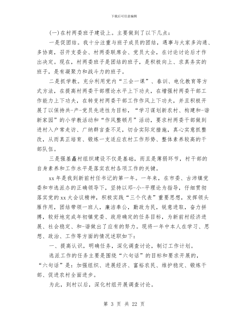 关于村庆七一讲话稿与关于村民自治工作调研报告汇编_第3页