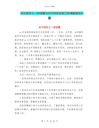 关于村庆七一讲话稿与关于村民自治工作调研报告汇编