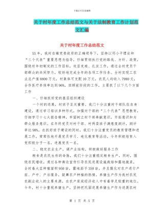 关于村年度工作总结范文与关于法制教育工作计划范文汇编