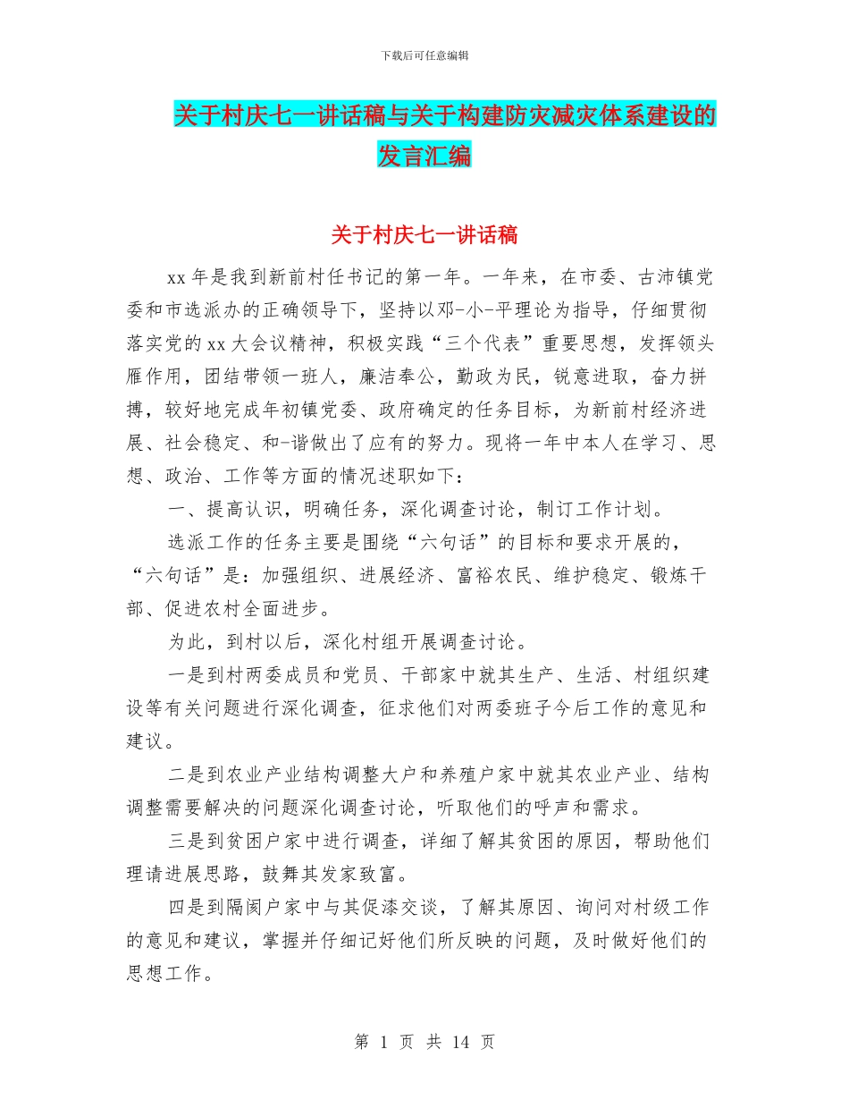关于村庆七一讲话稿与关于构建防灾减灾体系建设的发言汇编_第1页