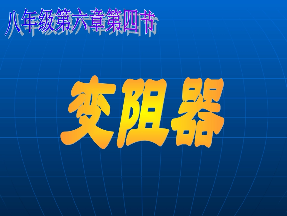 变阻器课件课件_第1页