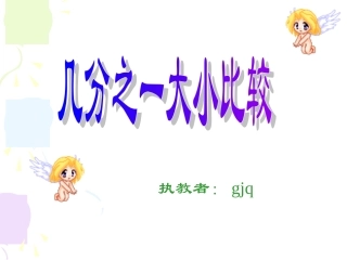 人教版三年级上册比较几分之一的大小