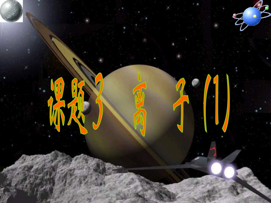 -课题三离子第一课时_第1页