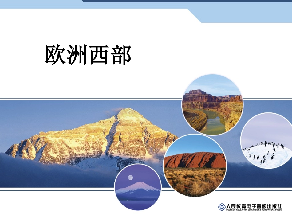 欧洲西部——营山涌泉小学_第1页