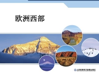 欧洲西部——营山涌泉小学