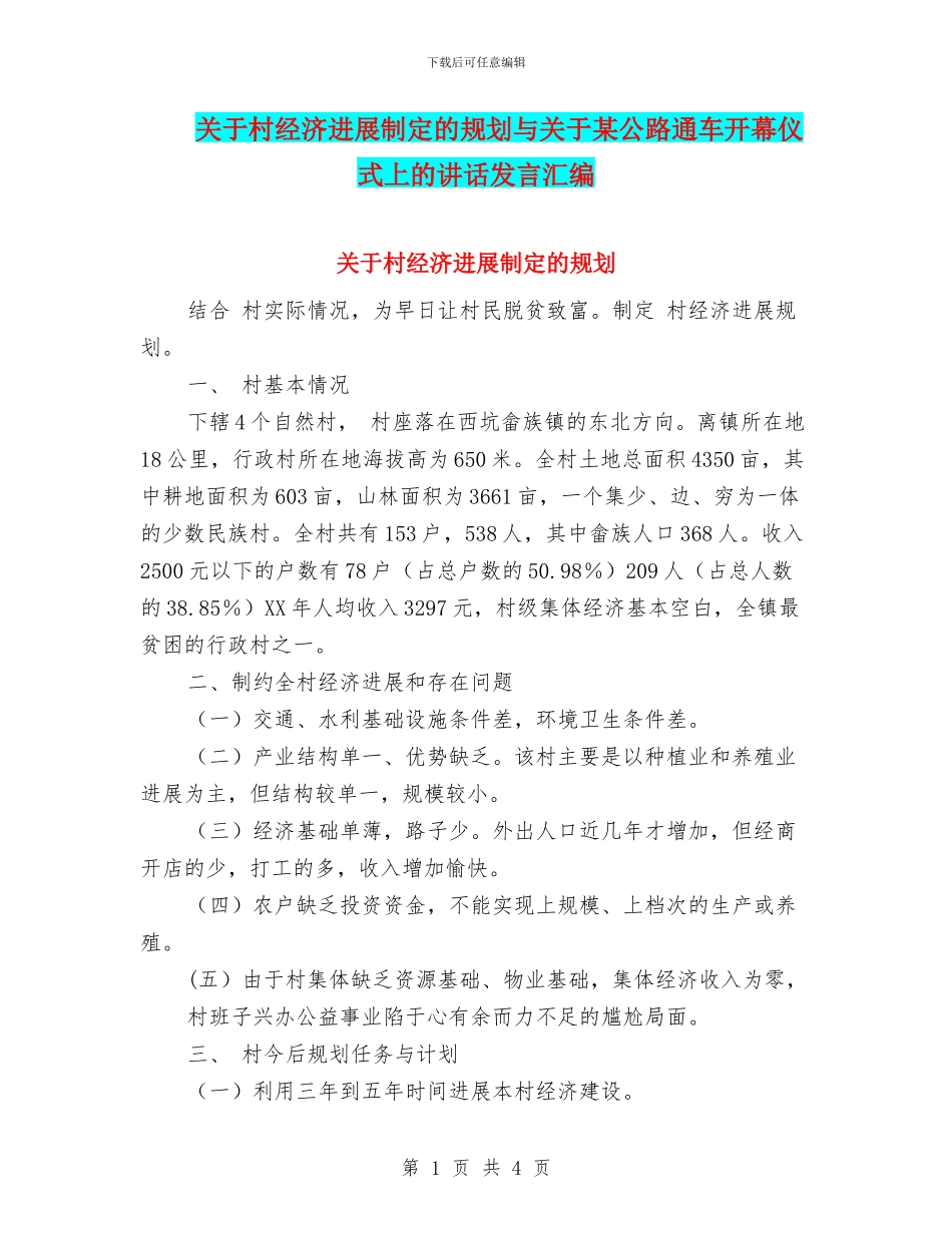 关于村经济发展制定的规划与关于某公路通车开幕仪式上的讲话发言汇编_第1页