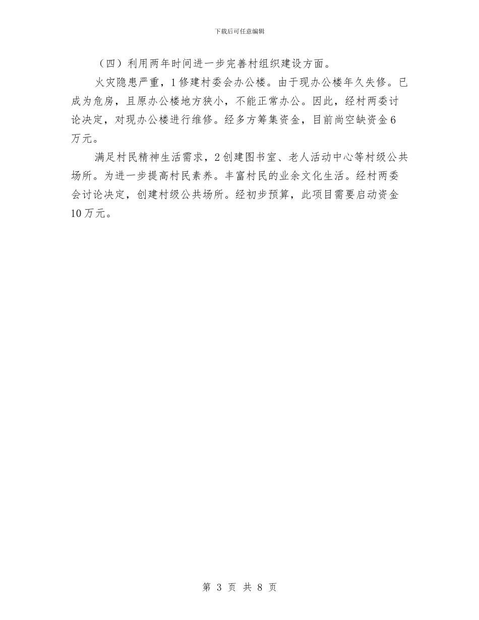 关于村经济发展制定的规划与关于构建我市小康社会计划及总结汇编_第3页