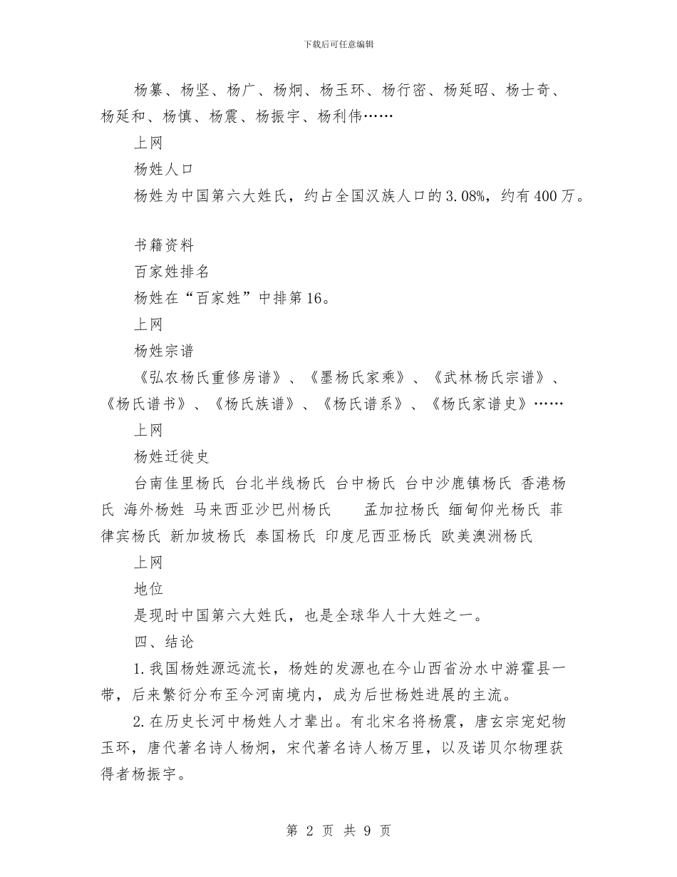 关于杨姓的历史和现状的研究报告与关于梦想演讲稿汇编_第2页