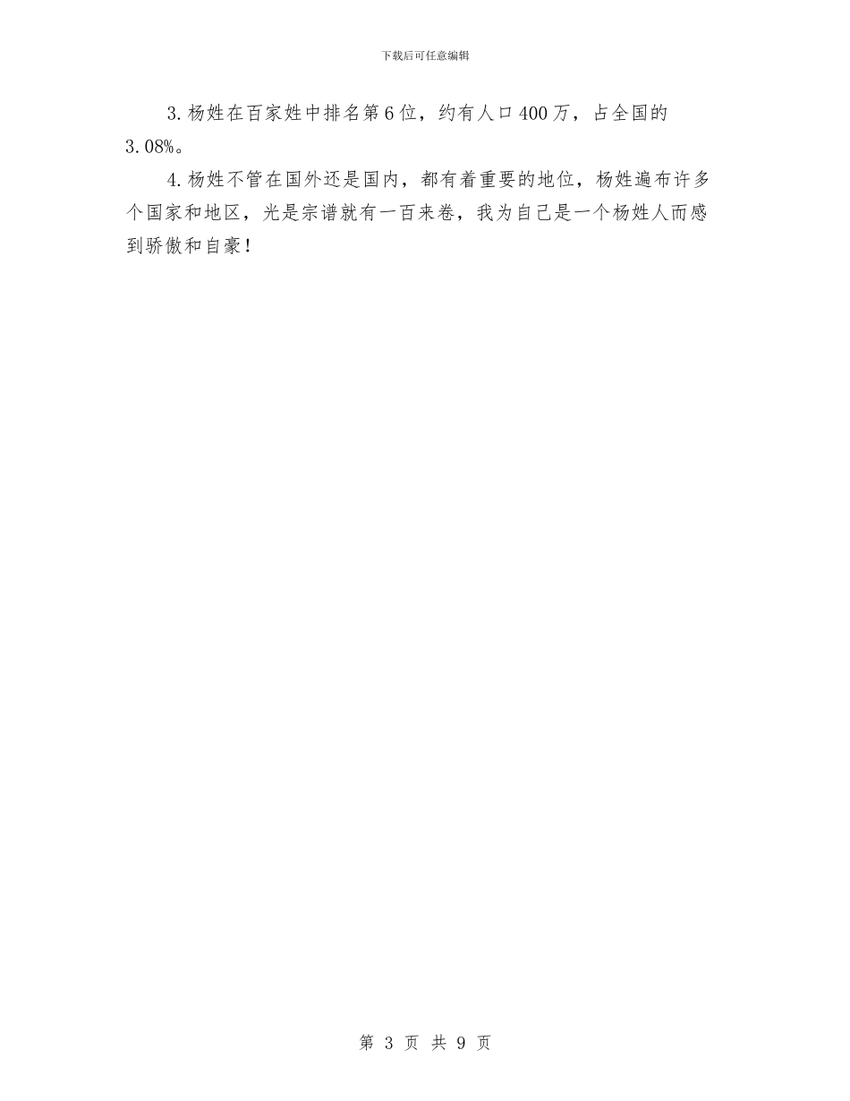 关于杨姓的历史和现状的研究报告与关于梦想演讲稿汇编_第3页