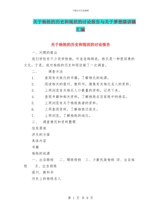 关于杨姓的历史和现状的研究报告与关于梦想演讲稿汇编