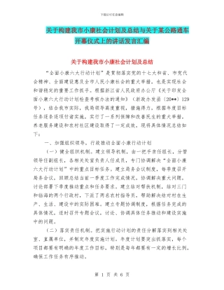 关于构建我市小康社会计划及总结与关于某公路通车开幕仪式上的讲话发言汇编