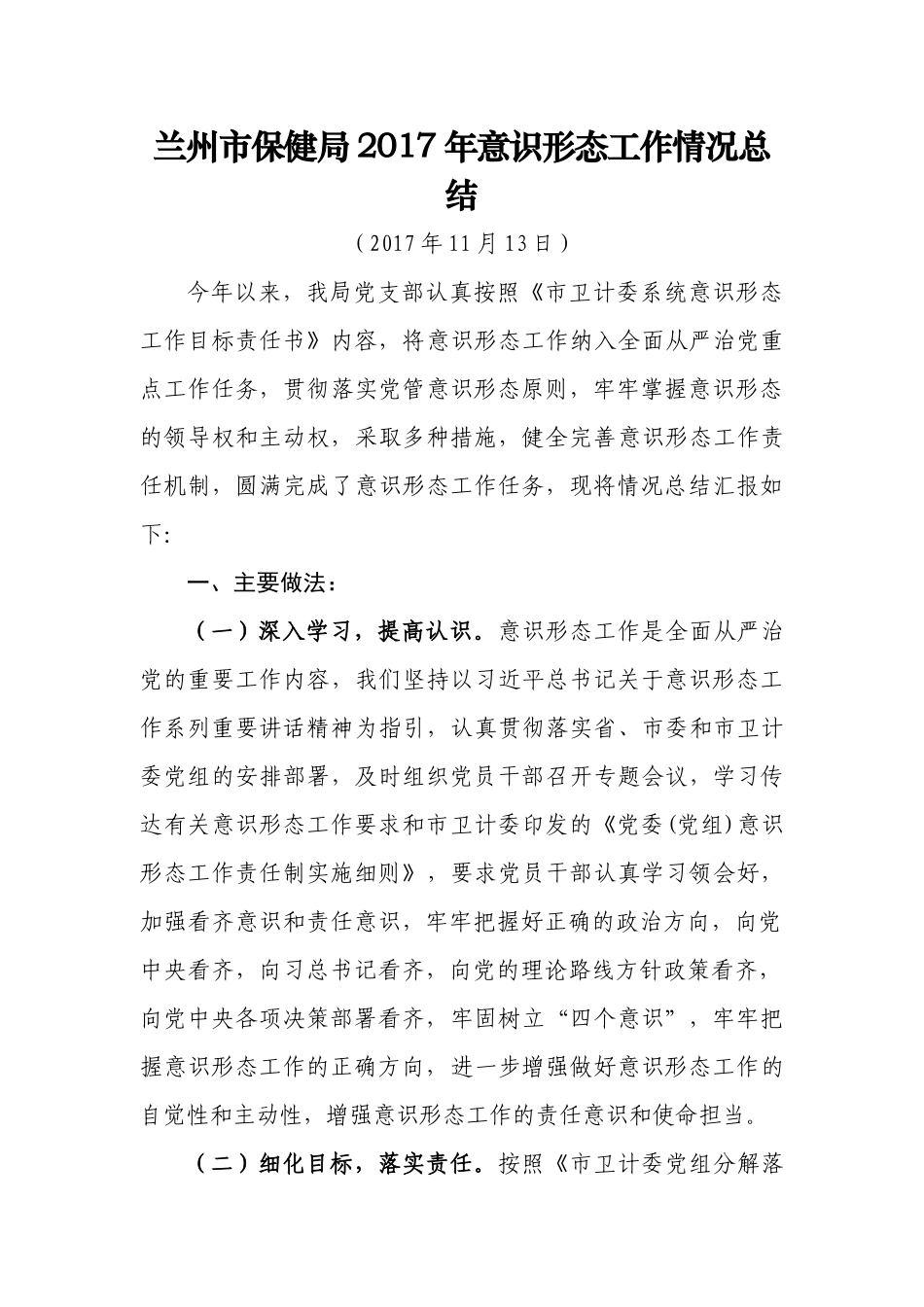 兰州市保健局2017年意识形态工作总结_第1页