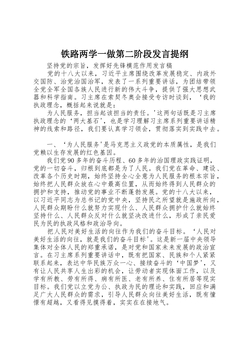 铁路两学一做第二阶段发言提纲_第1页