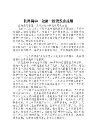 铁路两学一做第二阶段发言提纲