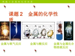 人教版九年级化学下册第八单元课题2金属的化学性质