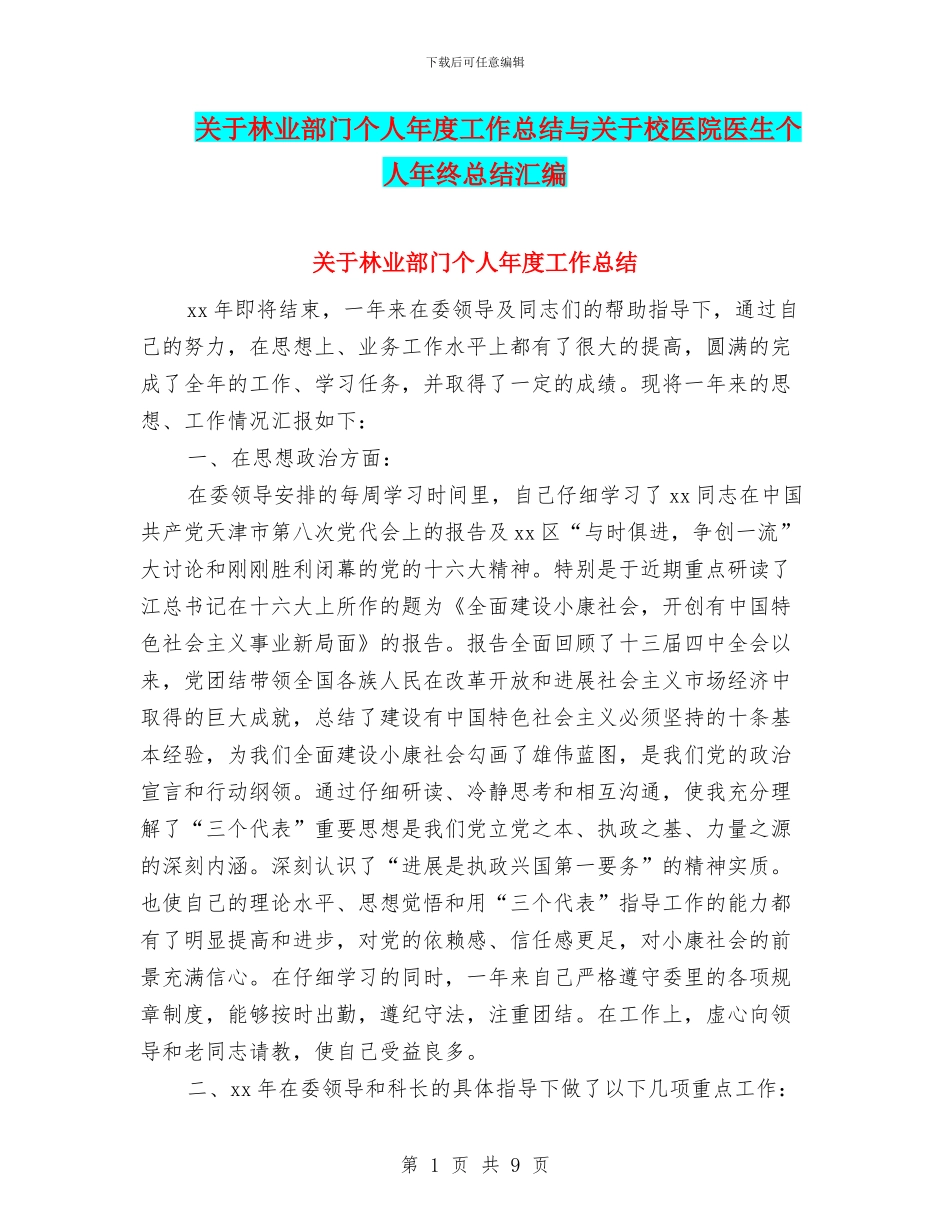 关于林业部门个人年度工作总结与关于校医院医生个人年终总结汇编_第1页