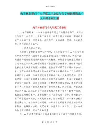 关于林业部门个人年度工作总结与关于校医院医生个人年终总结汇编