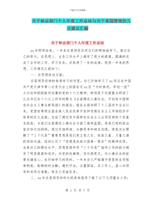 关于林业部门个人年度工作总结与关于果园管理的几点建议汇编