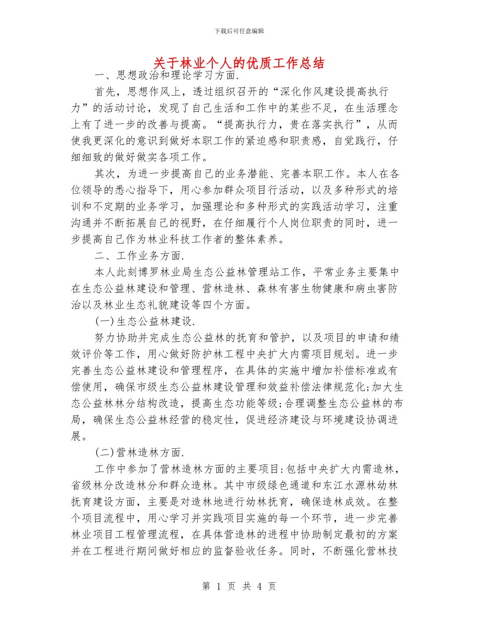 关于林业个人的优质工作总结_第1页