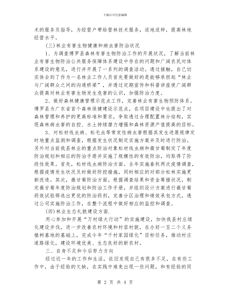 关于林业个人的优质工作总结_第2页