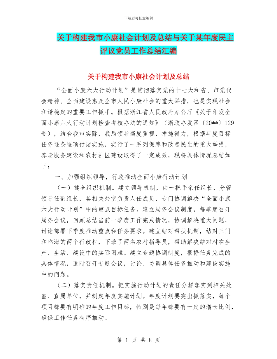 关于构建我市小康社会计划及总结与关于某年度民主评议党员工作总结汇编_第1页