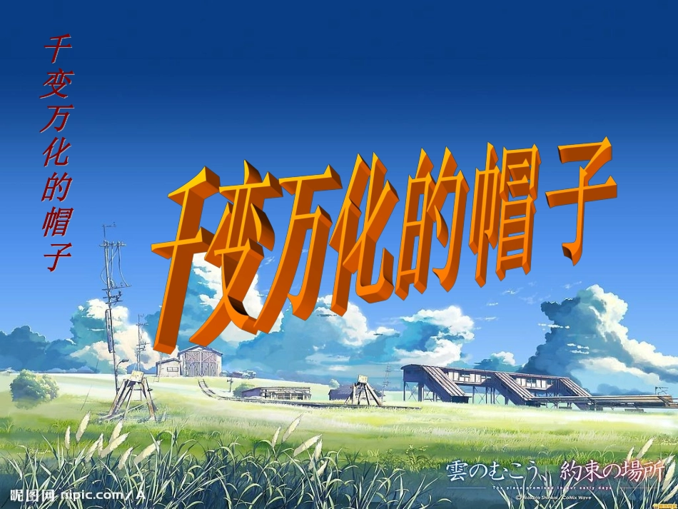 人教版小学美术四年级下册《千变万化的帽子》课件-_第1页