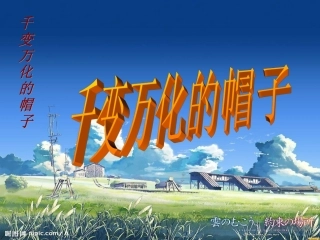 人教版小学美术四年级下册《千变万化的帽子》课件-