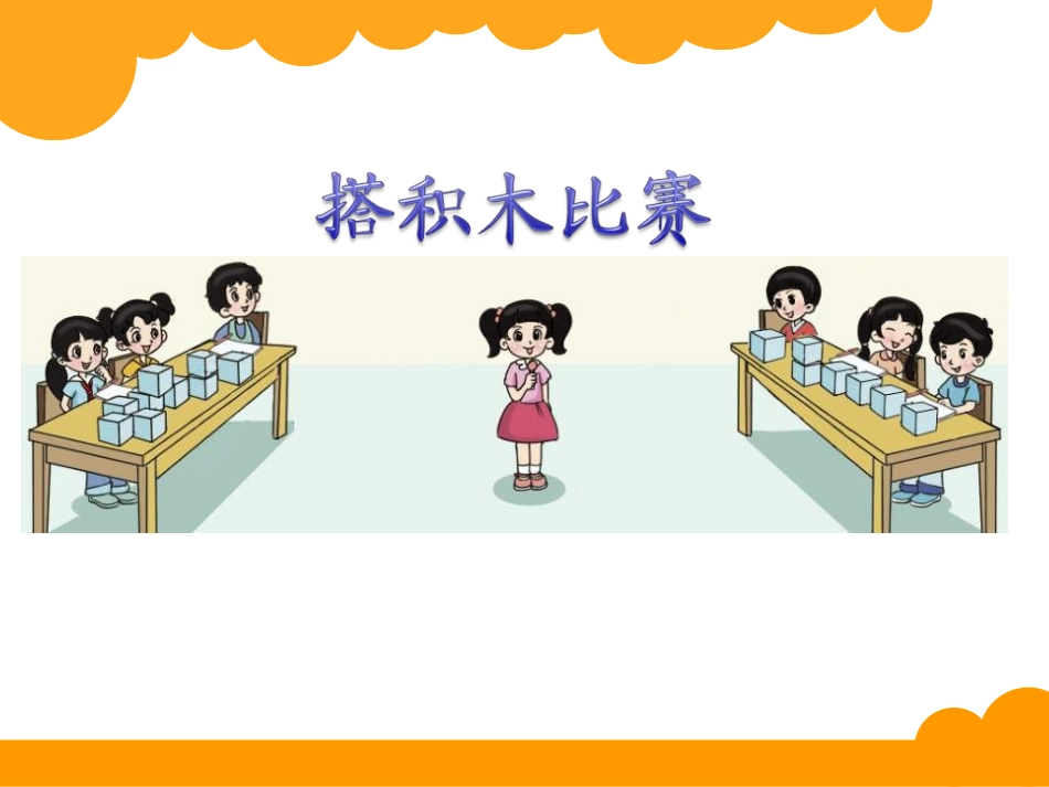 搭积木比赛1_第2页