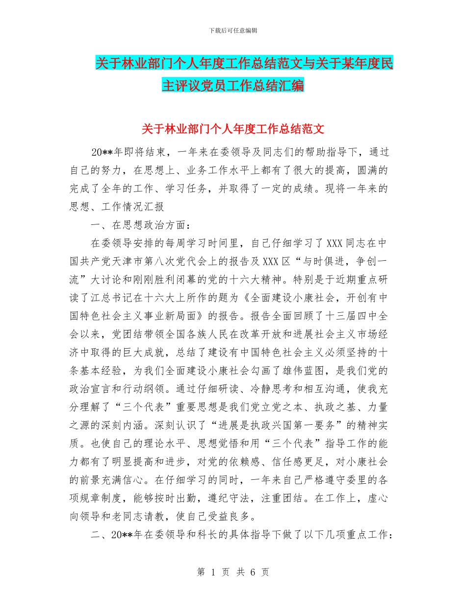 关于林业部门个人年度工作总结范文与关于某年度民主评议党员工作总结汇编_第1页
