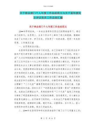 关于林业部门个人年度工作总结范文与关于某年度民主评议党员工作总结汇编