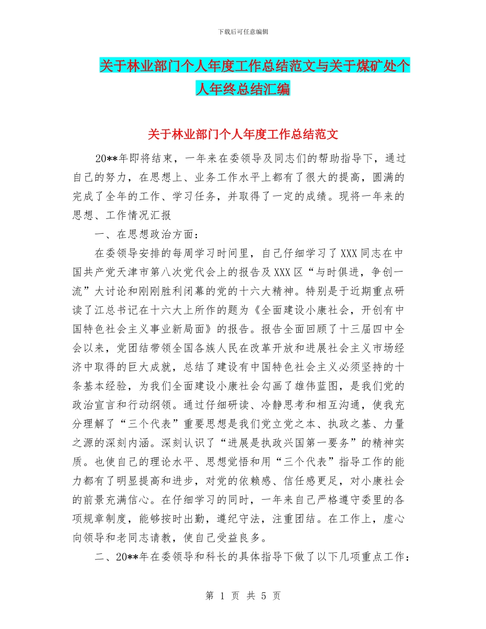 关于林业部门个人年度工作总结范文与关于煤矿处个人年终总结汇编_第1页