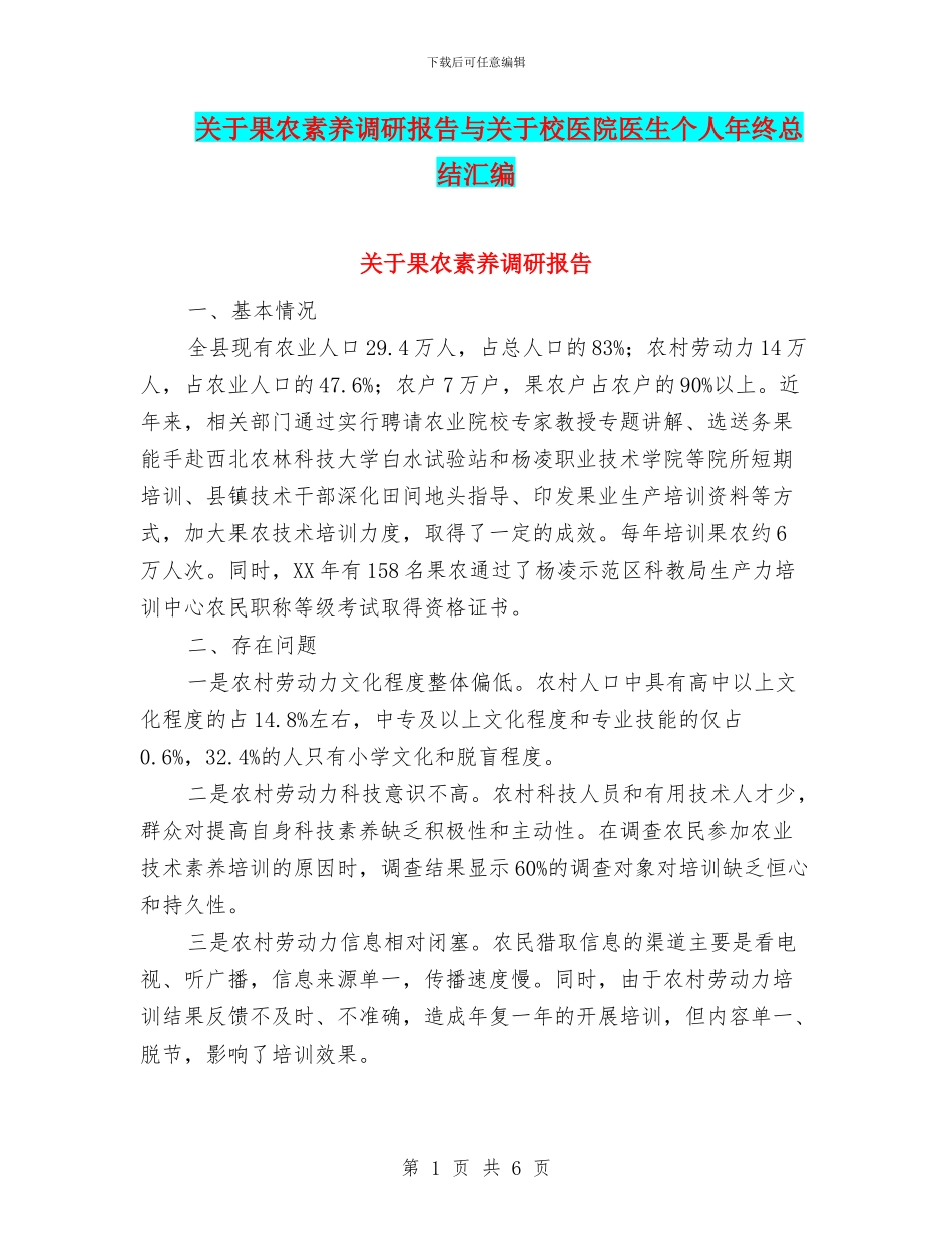 关于果农素质调研报告与关于校医院医生个人年终总结汇编_第1页