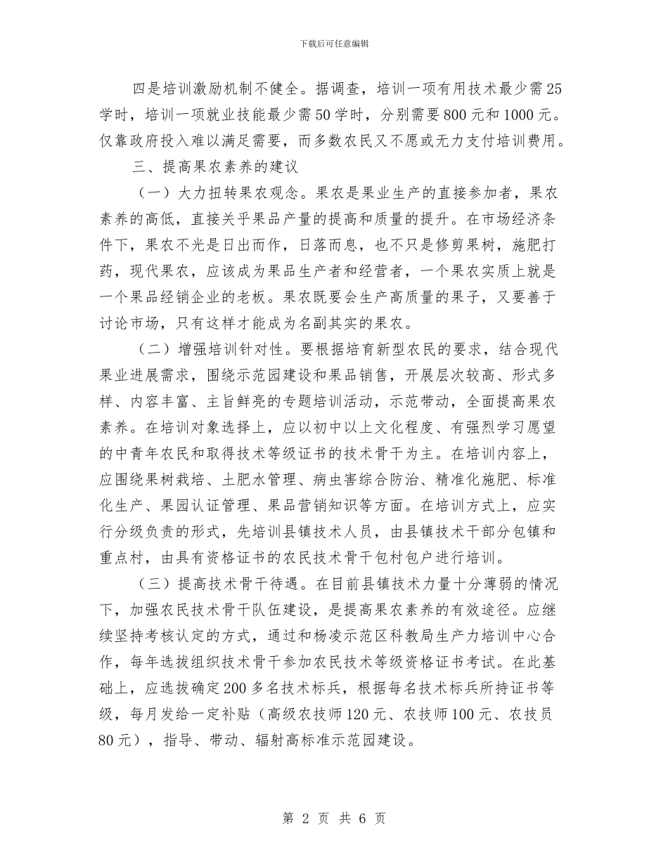 关于果农素质调研报告与关于校医院医生个人年终总结汇编_第2页