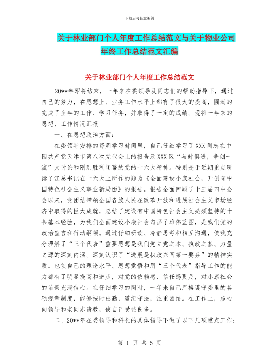 关于林业部门个人年度工作总结范文与关于物业公司年终工作总结范文汇编_第1页