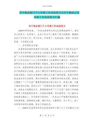 关于林业部门个人年度工作总结范文与关于物业公司年终工作总结范文汇编