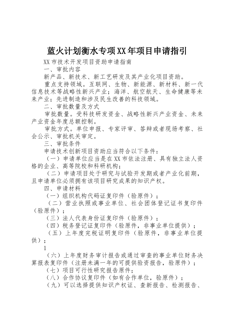 蓝火计划衡水专项XX年项目申请指引_第1页