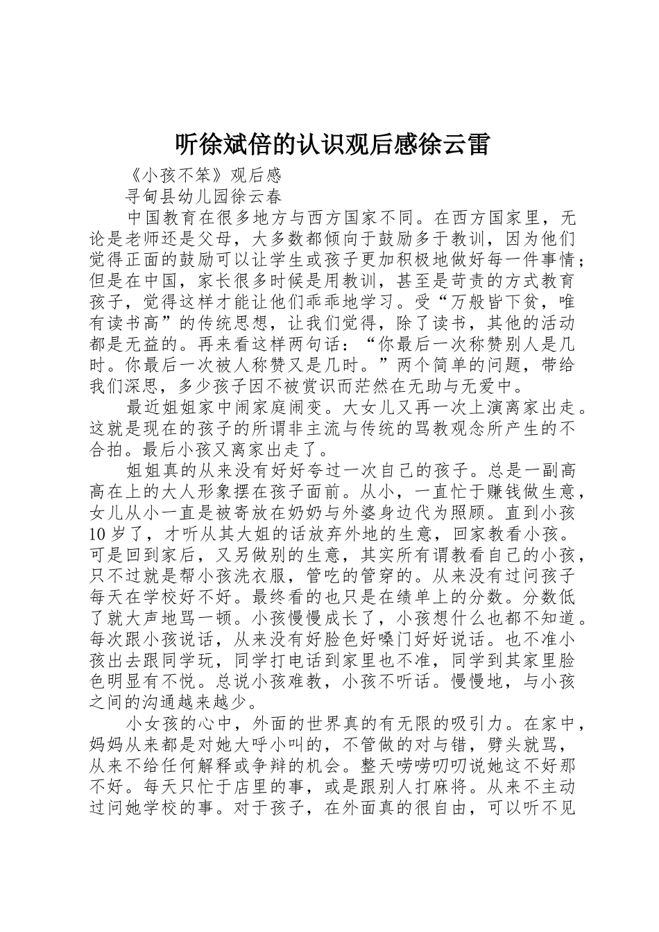 听徐斌倍的认识观后感徐云雷_第1页