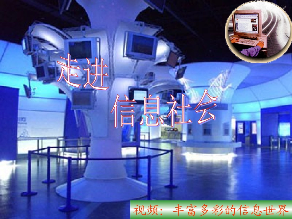 初一信息技术信息与信息社会教学课件_第1页