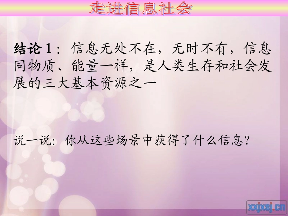 初一信息技术信息与信息社会教学课件_第2页