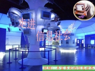初一信息技术信息与信息社会教学课件