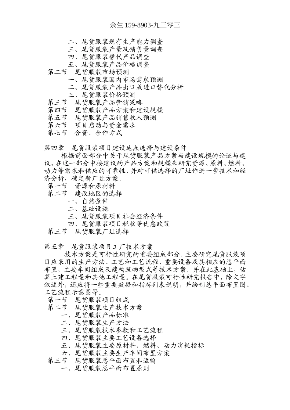 尾货服装项目投资融资计划书可行性研究报告_第3页