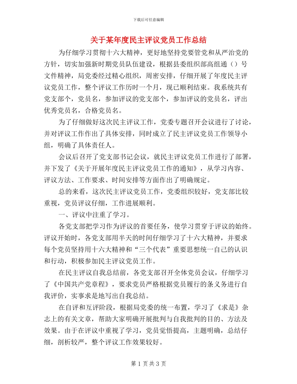 关于某年度民主评议党员工作总结_第1页