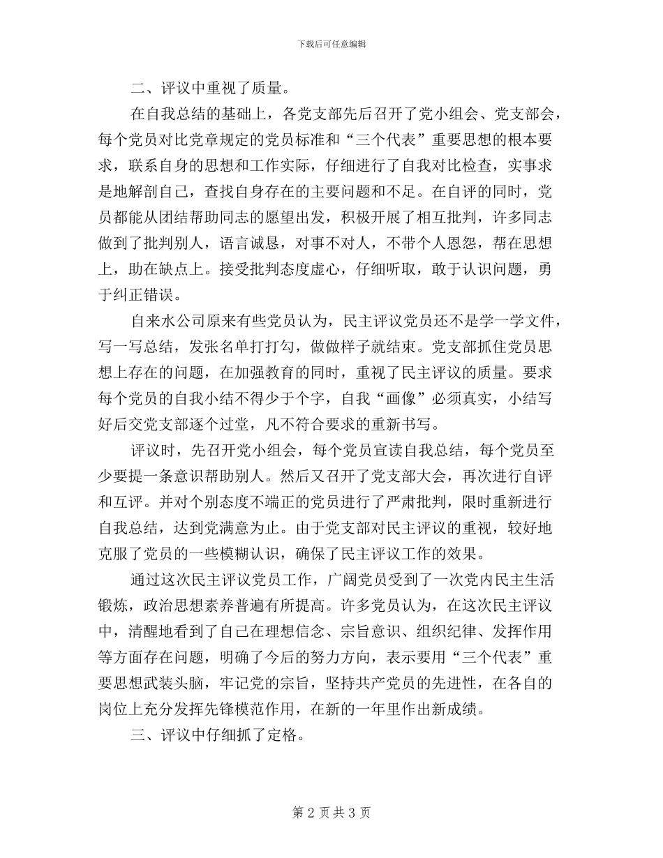 关于某年度民主评议党员工作总结_第2页