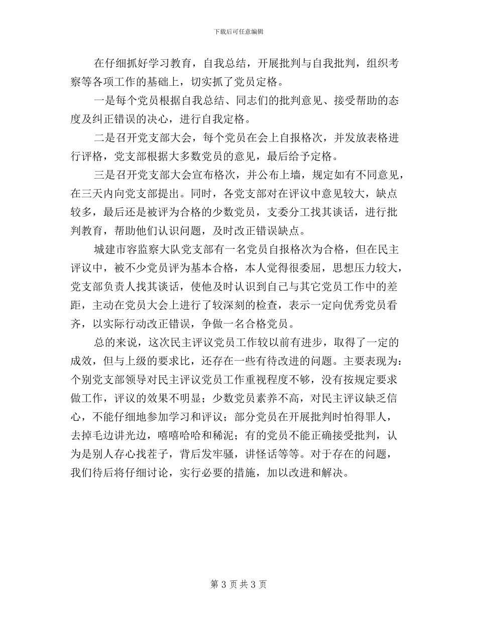 关于某年度民主评议党员工作总结_第3页